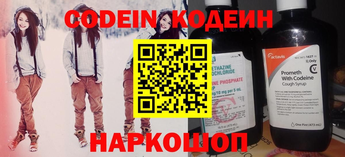 Codein напиток Lean (лин) Алексин